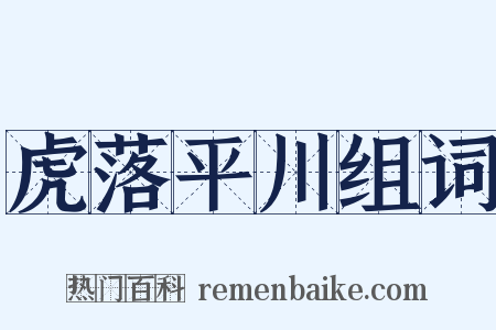 虎落平川组词是什么意思的图片